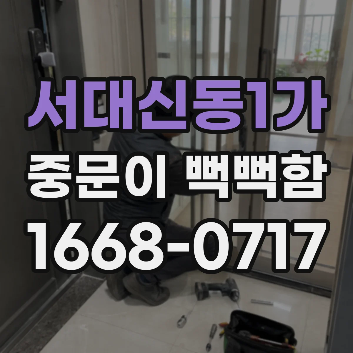 서대신동1가 중문이 뻑뻑함