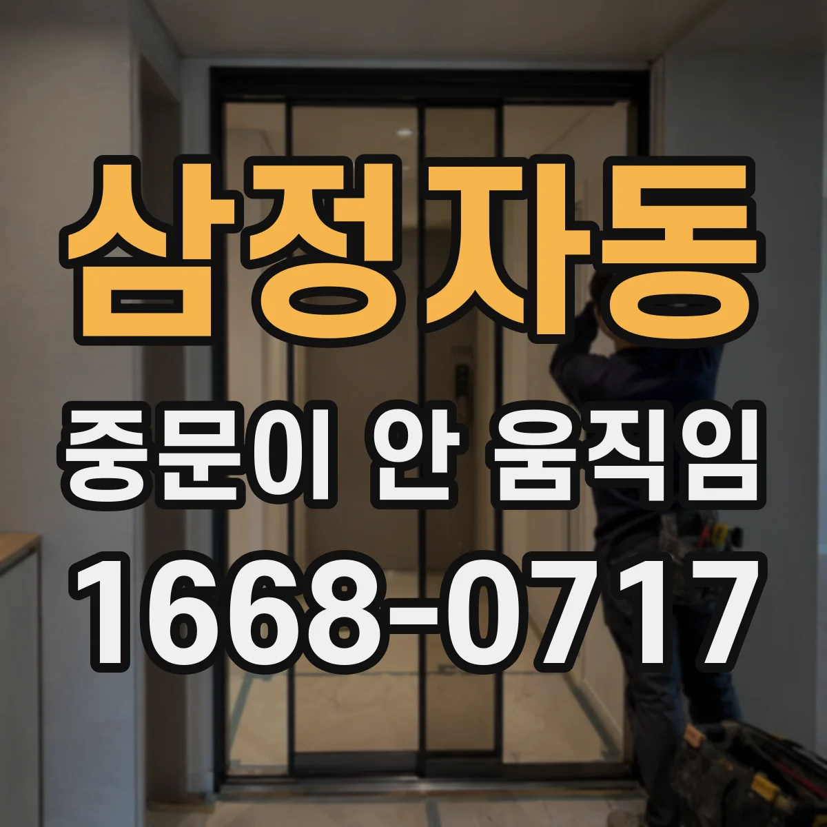 삼정자동 중문이 안 움직임