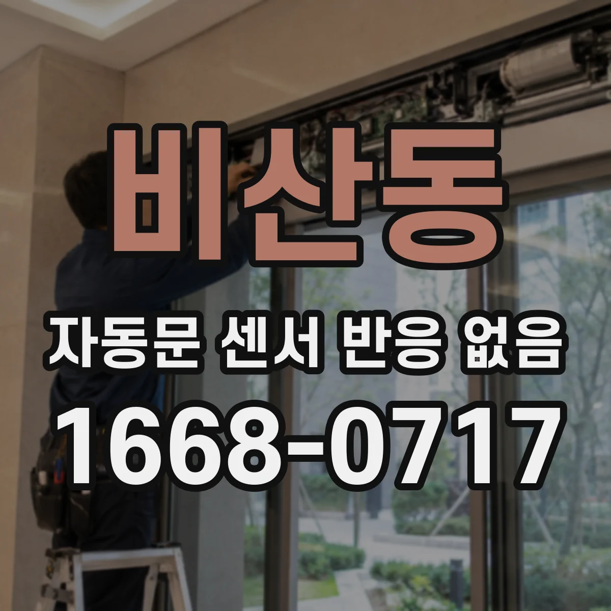 비산동 자동문 센서 반응 없음