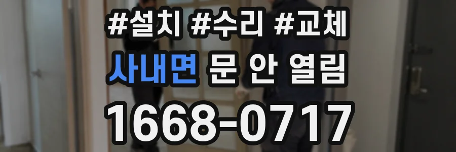 사내면 문 안 열림