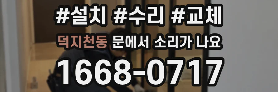 덕지천동 문에서 소리가 나요