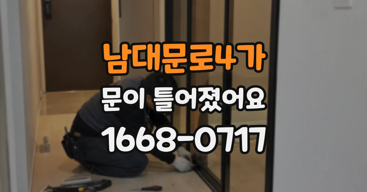 남대문로4가 문이 틀어졌어요