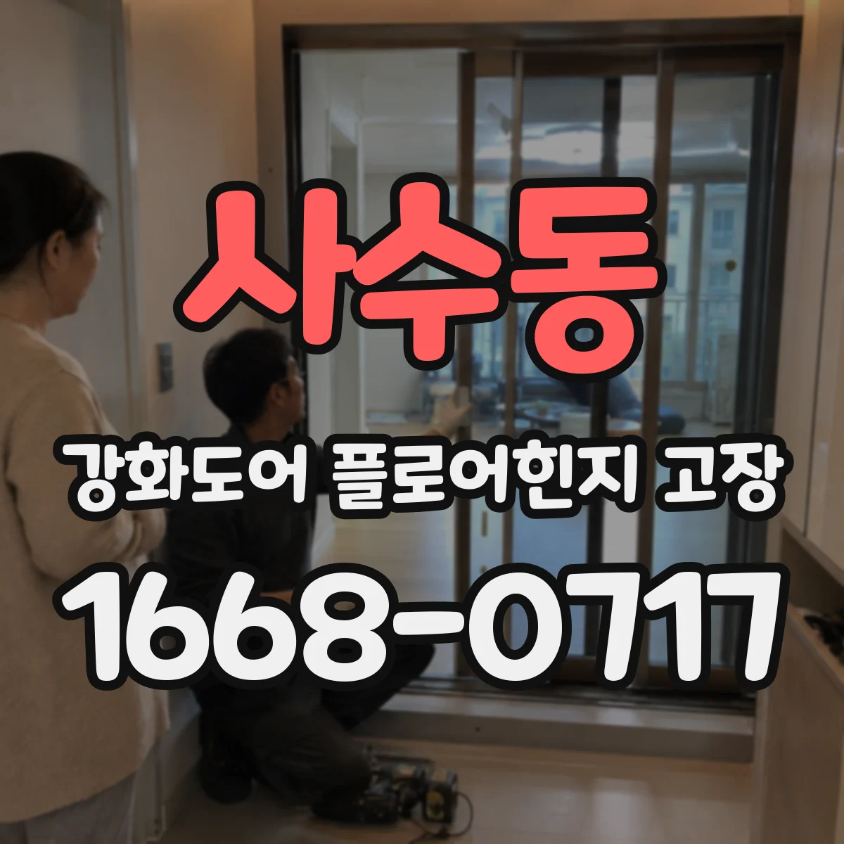 사수동 강화도어 플로어힌지 고장