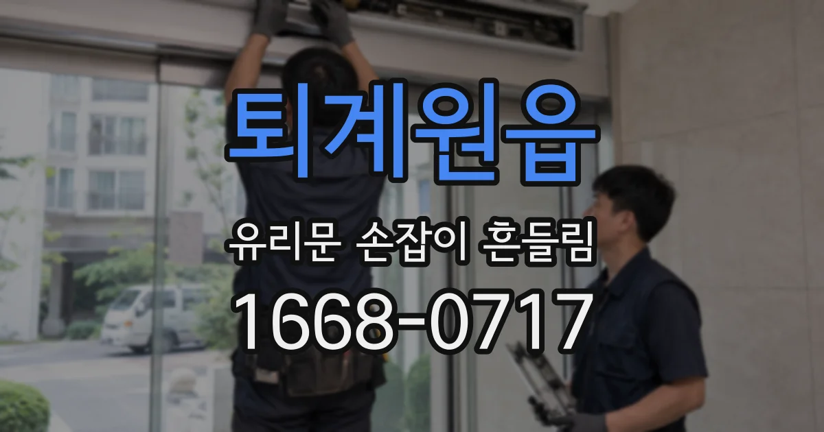 퇴계원읍 유리문 손잡이 흔들림