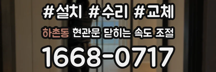 하촌동 현관문 닫히는 속도 조절