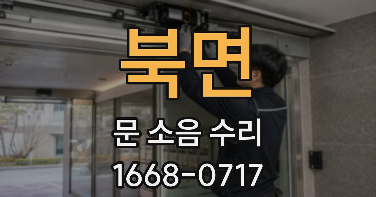 북면 문 소음 수리