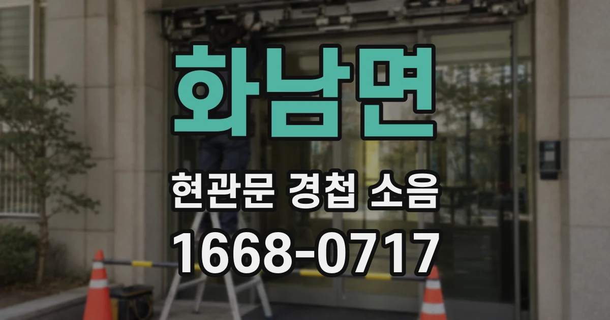 화남면 현관문 경첩 소음