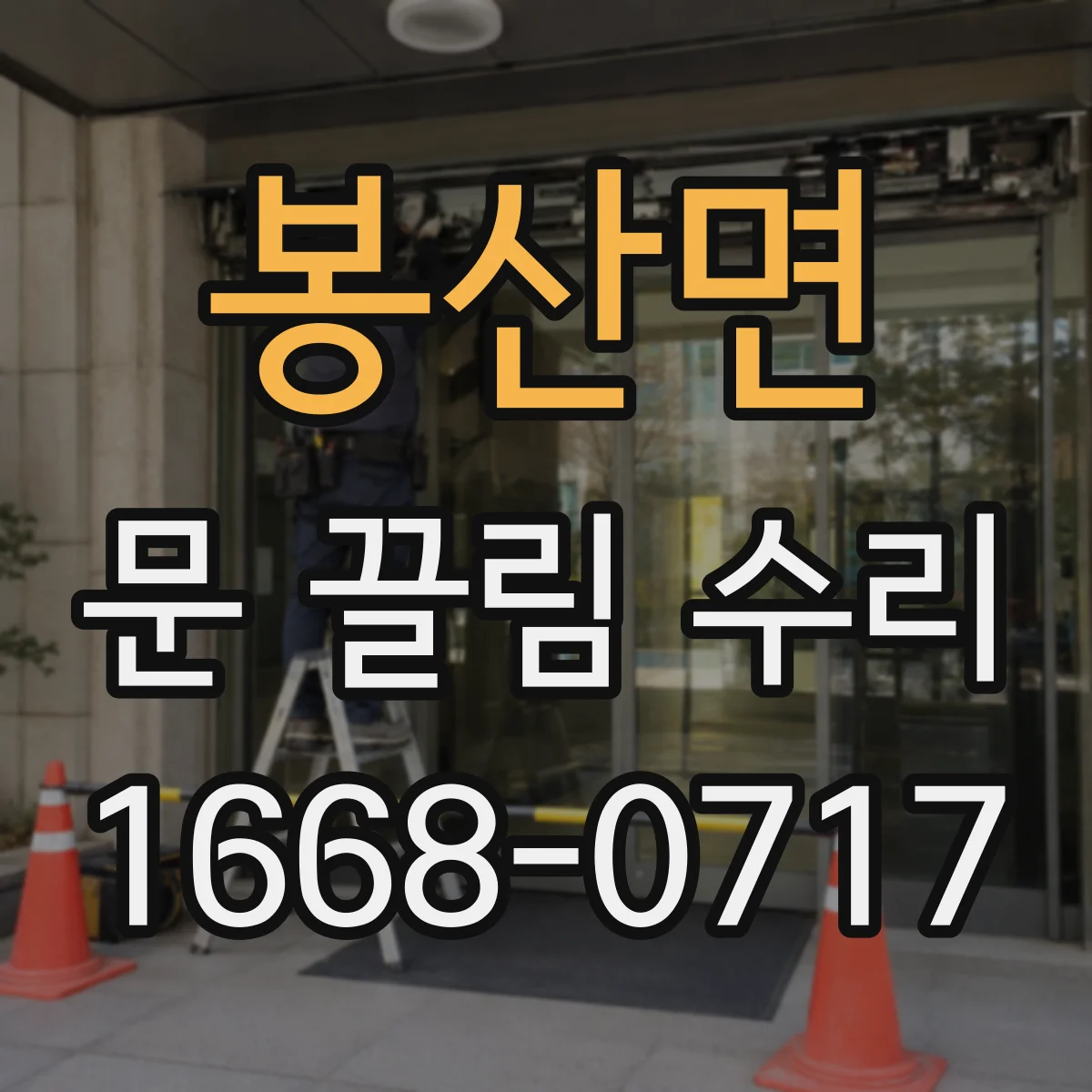 봉산면 문 끌림 수리