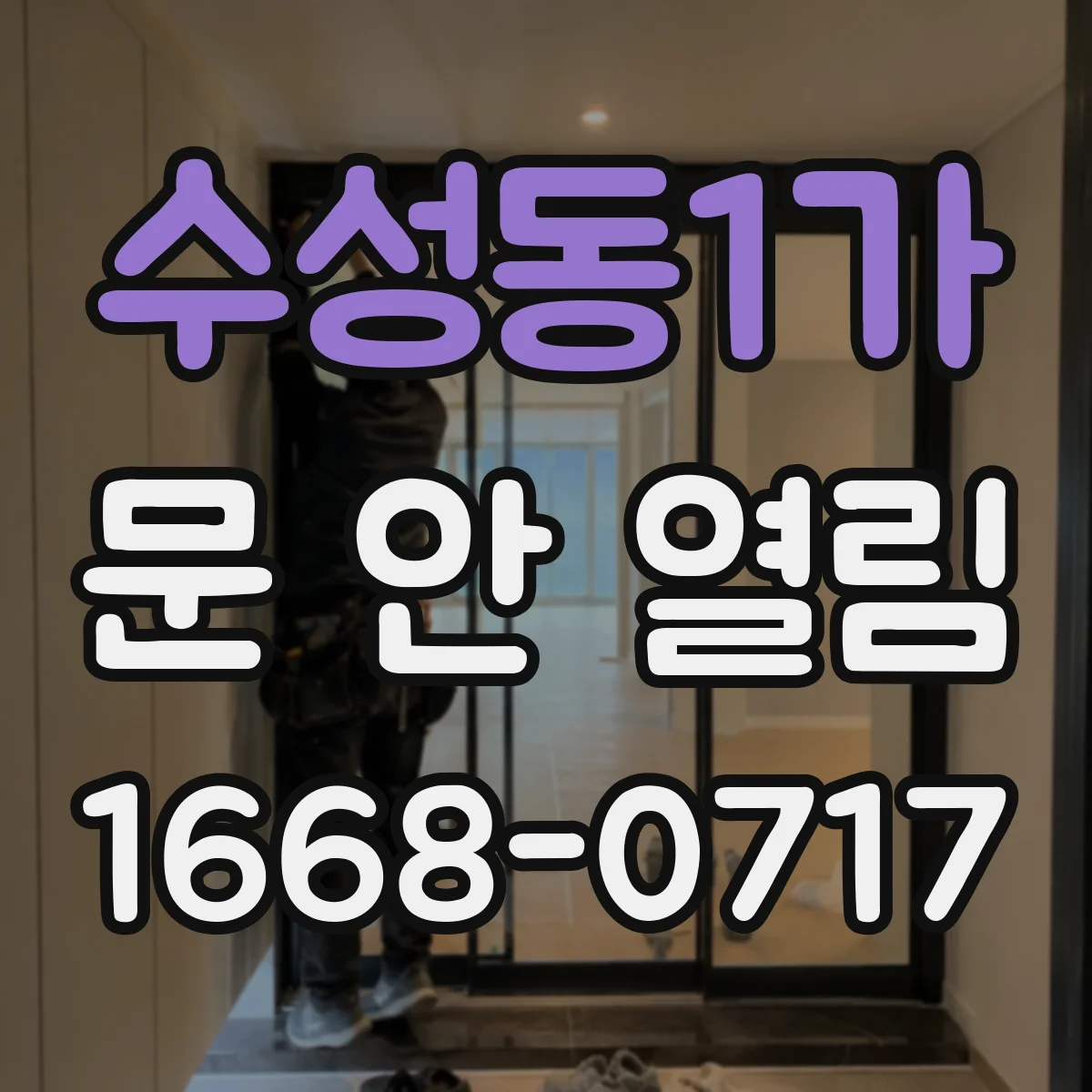 수성동1가 문 안 열림