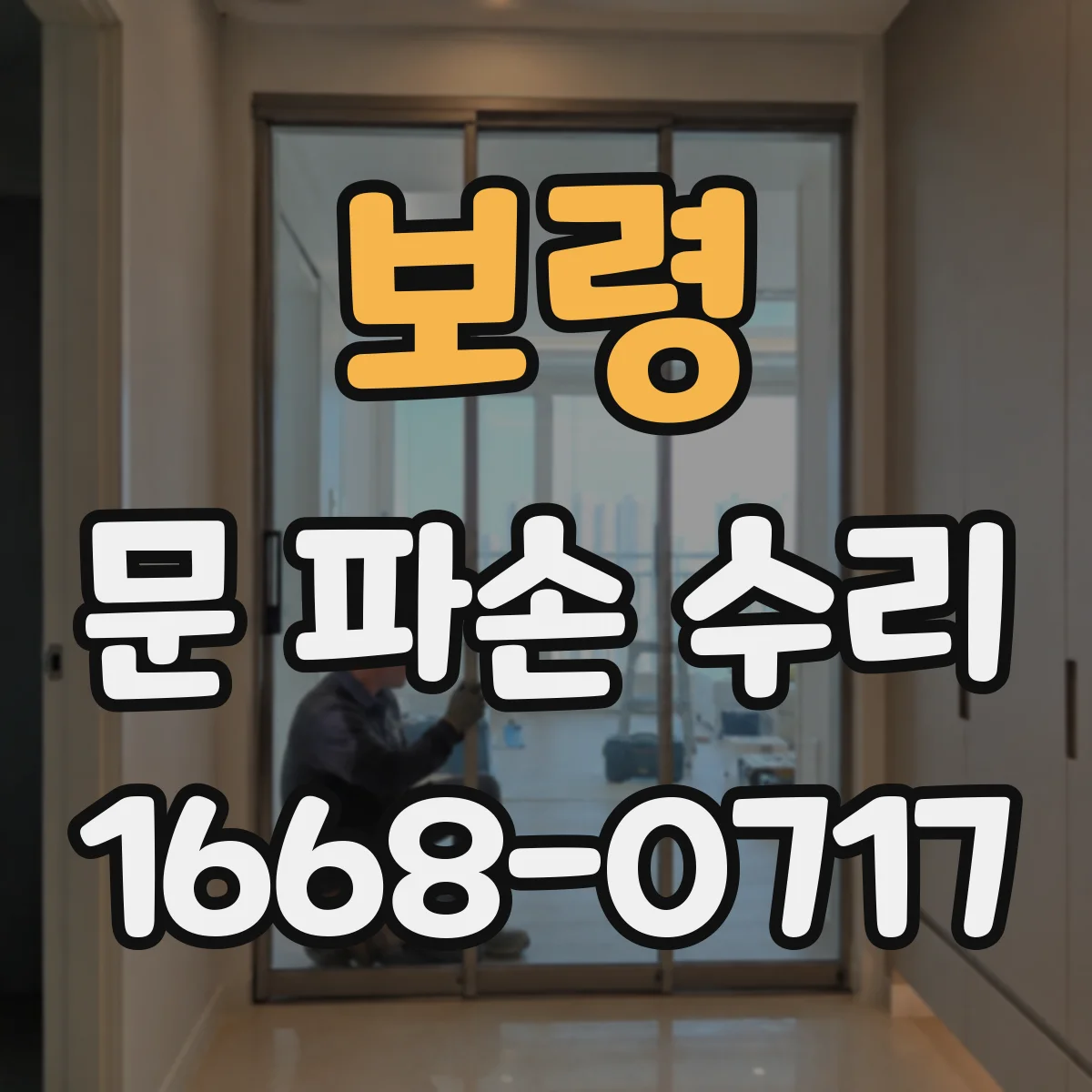 보령 문 파손 수리 비·먼지 유입 막는 임시 조치 팁