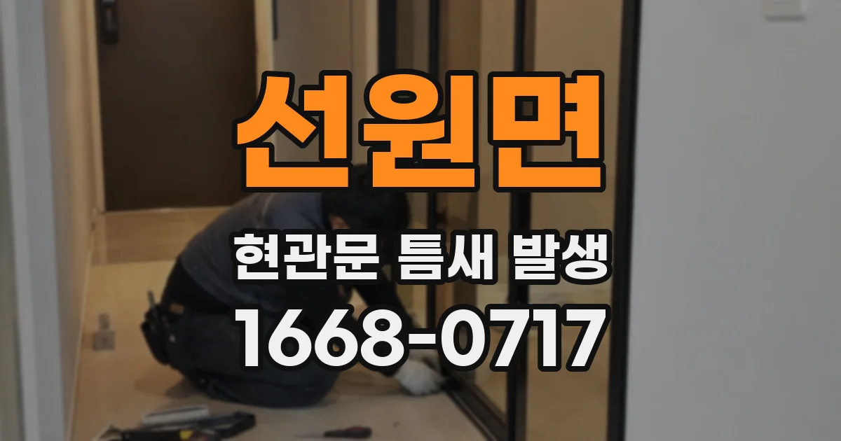 선원면 현관문 틈새 발생