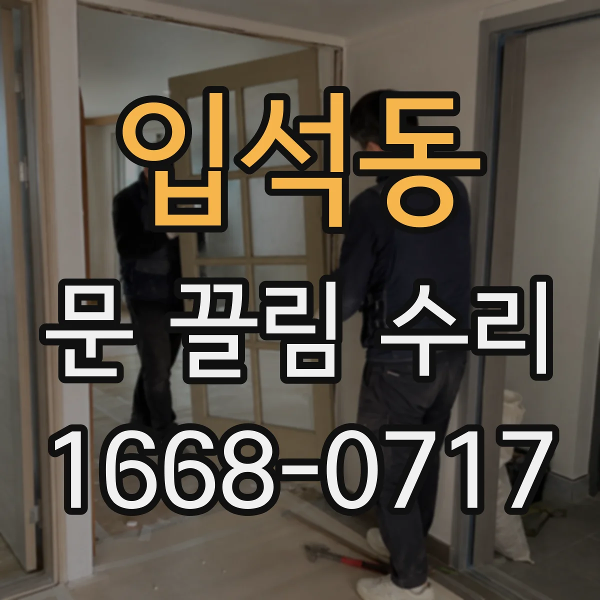 입석동 문 끌림 수리