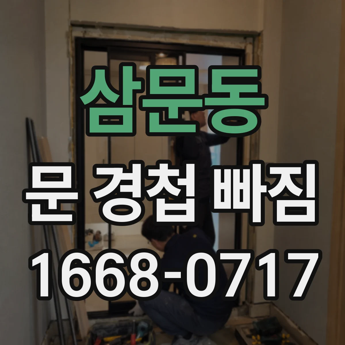 삼문동 문 경첩 빠짐