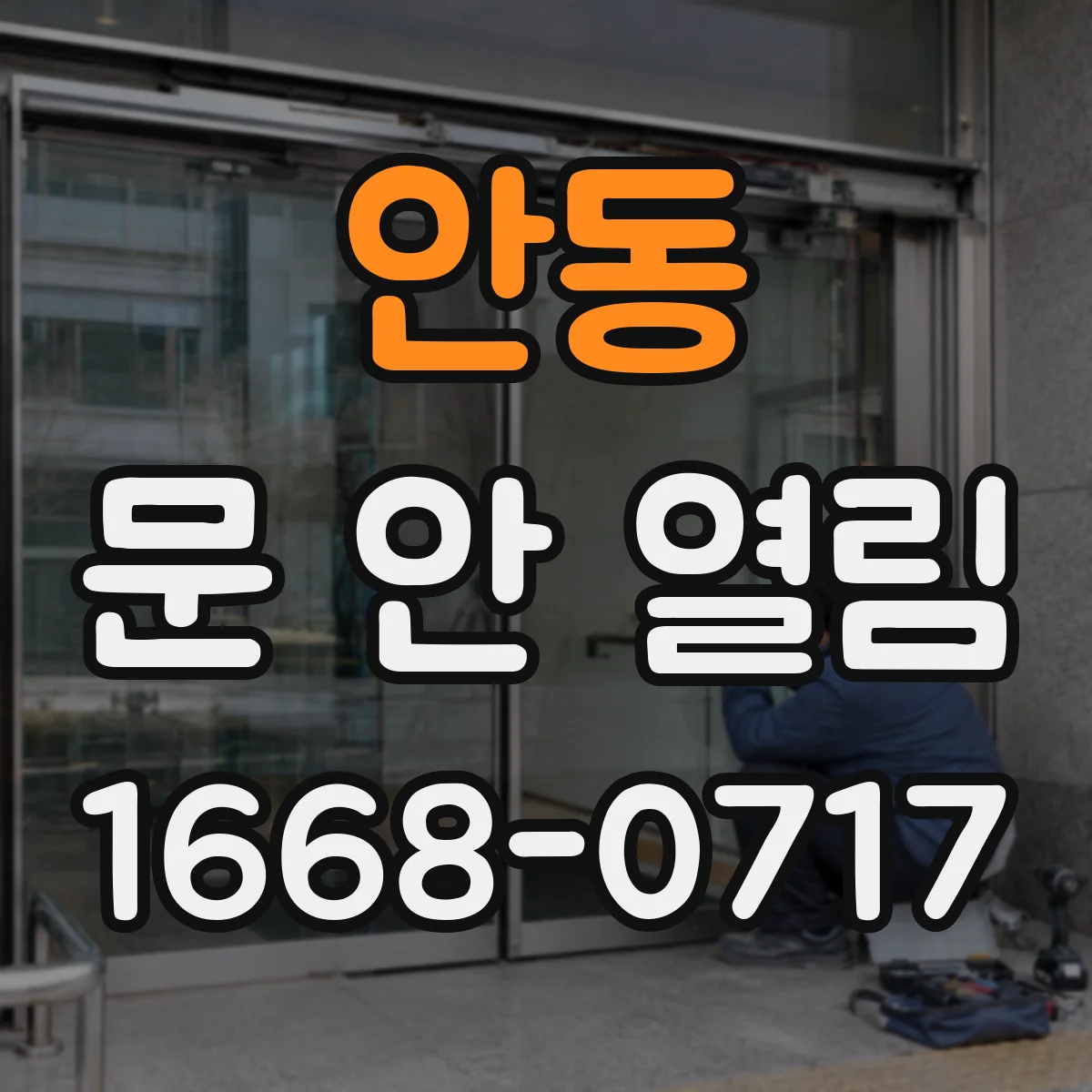 안동 문 안 열림 : 잠김 상태 표시등은 켜지는데 문이 안 움직일 때