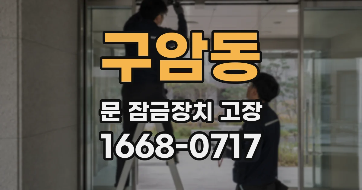 구암동 문 잠금장치 고장
