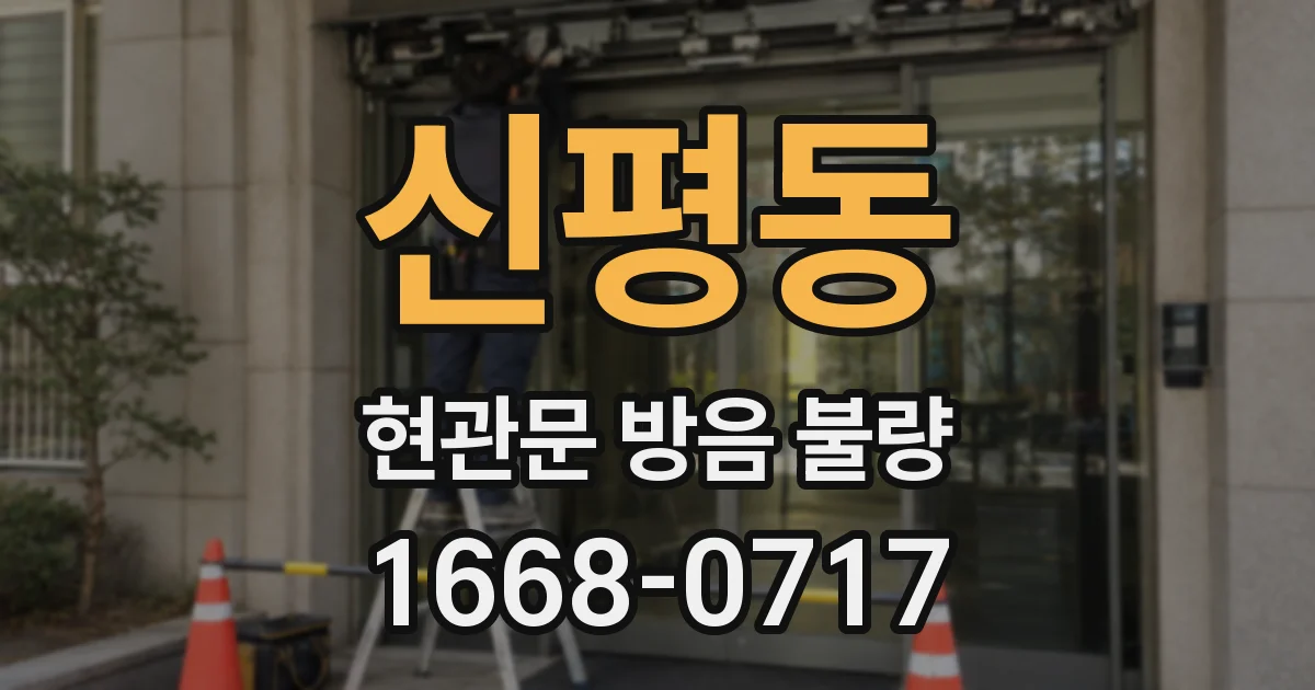 신평동 현관문 방음 불량