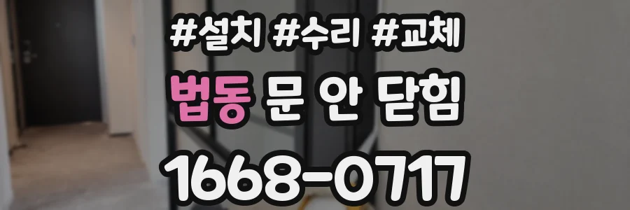 법동 문 안 닫힘