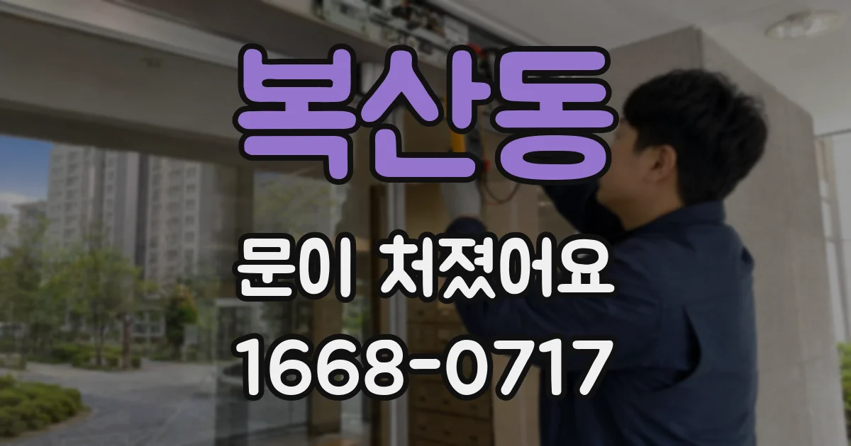 복산동 문이 처졌어요