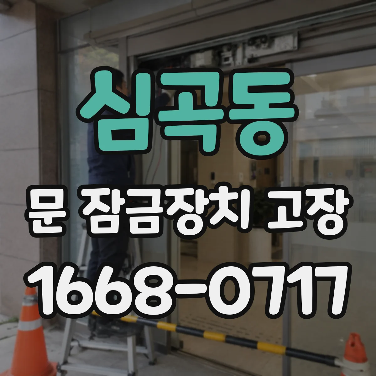 심곡동 문 잠금장치 고장