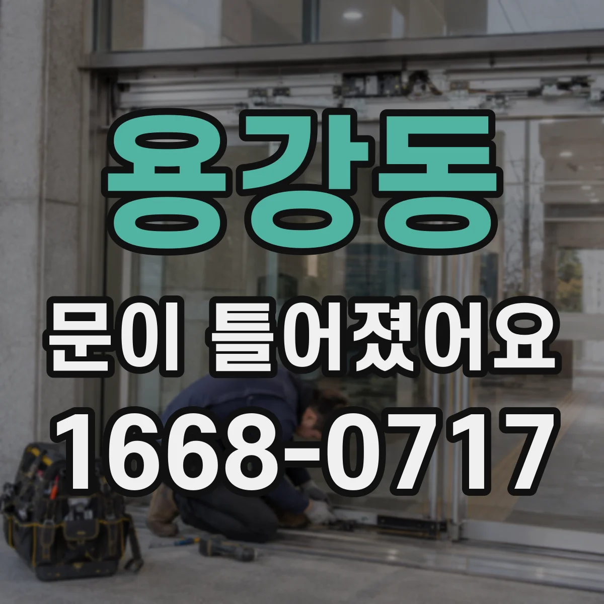 용강동 문이 틀어졌어요