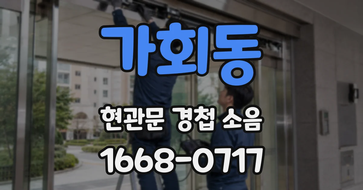 가회동 현관문 경첩 소음