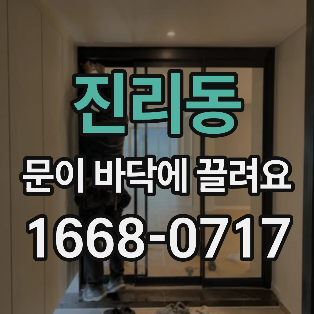 진리동 문이 바닥에 끌려요