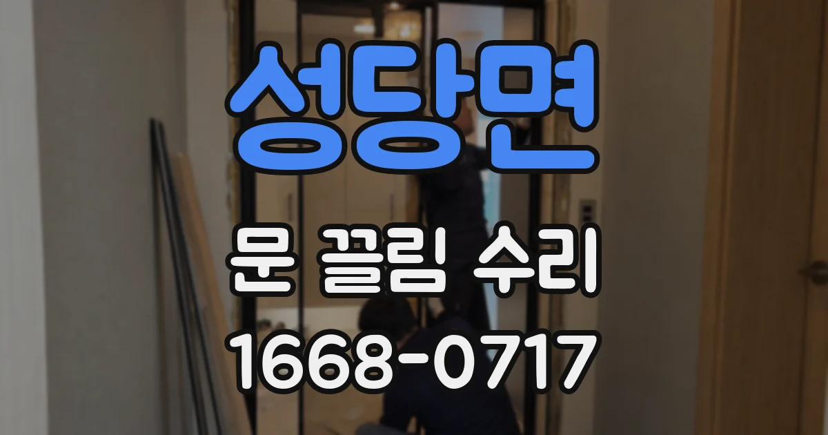 성당면 문 끌림 수리