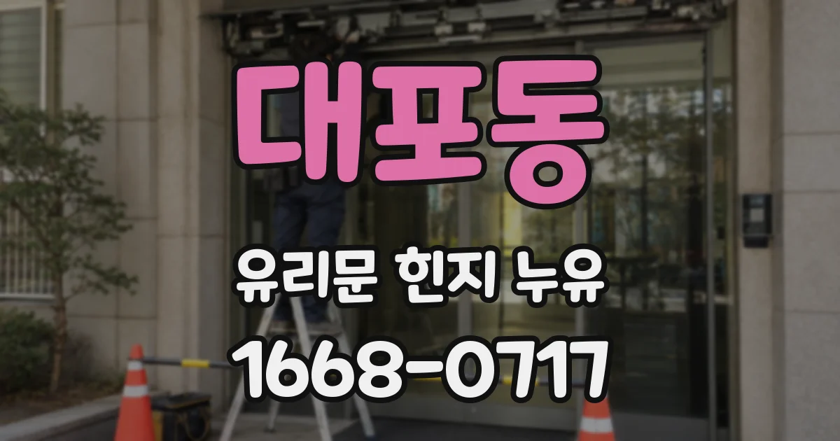 대포동 유리문 힌지 누유