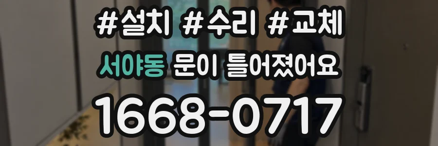 서야동 문이 틀어졌어요