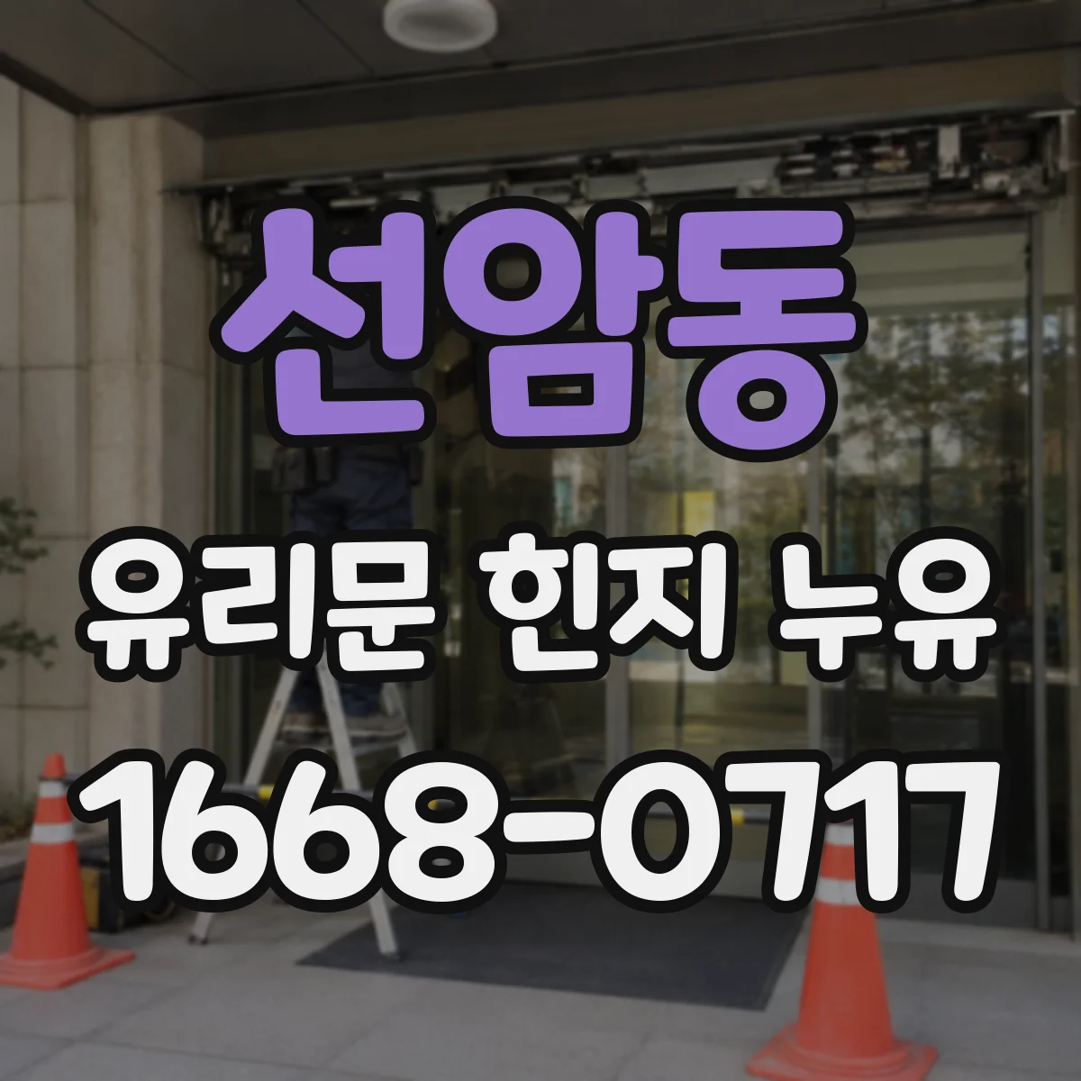 선암동 유리문 힌지 누유