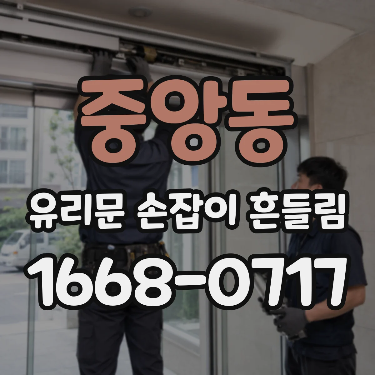 중앙동 유리문 손잡이 흔들림