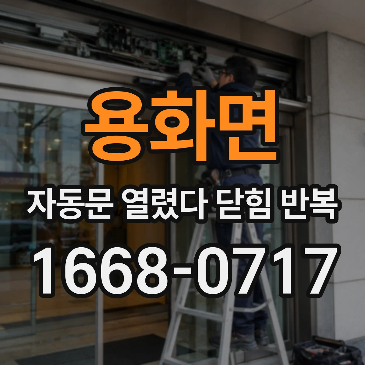 용화면 자동문 열렸다 닫힘 반복
