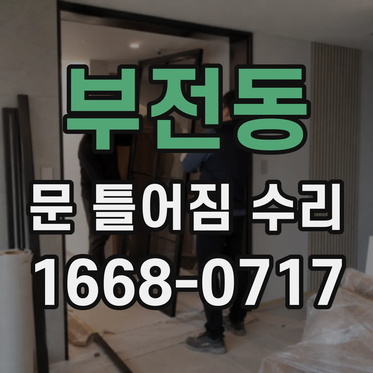 부전동 문 틀어짐 수리