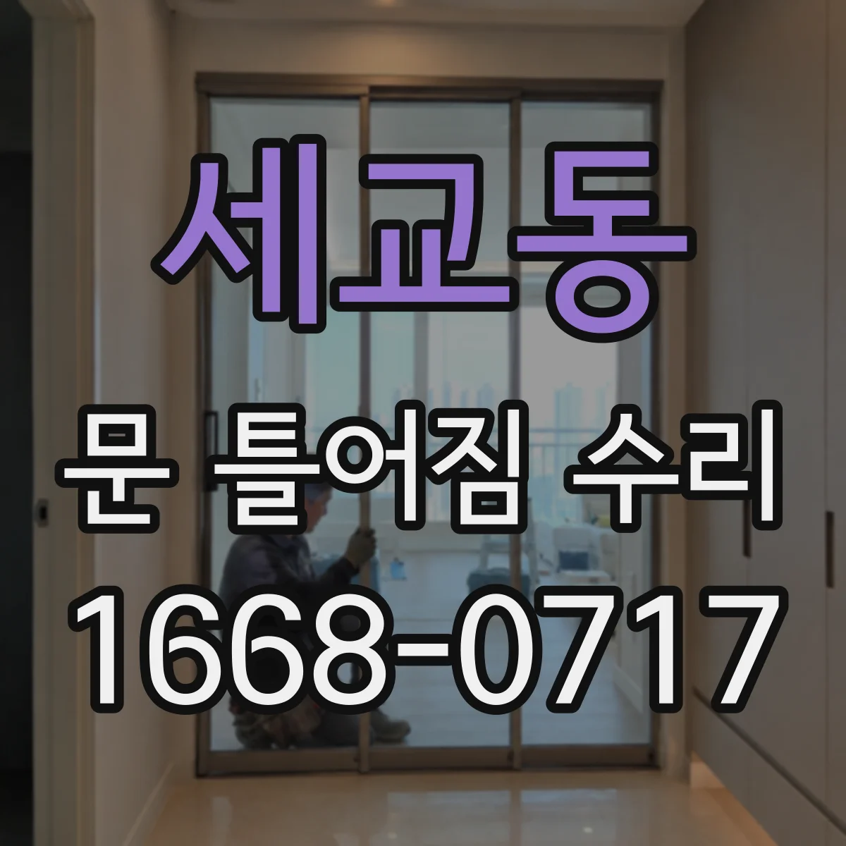 세교동 문 틀어짐 수리