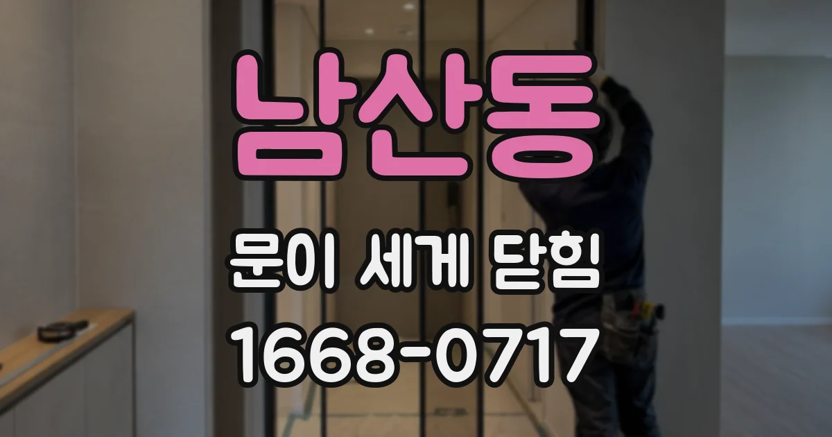남산동 문이 세게 닫힘