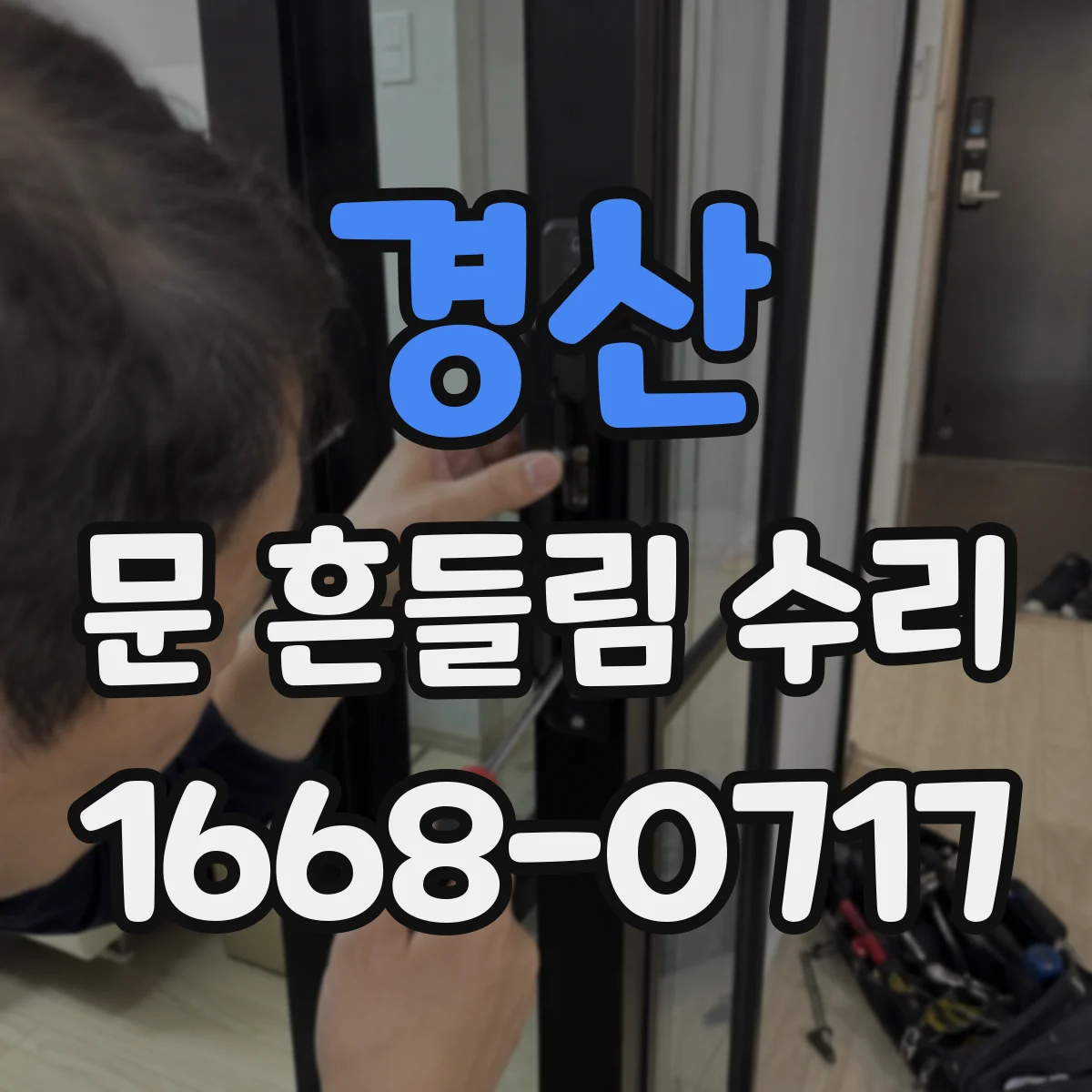 경산 문 흔들림 수리 도어 프레임 수평 문제로 발생하는 원인 정리