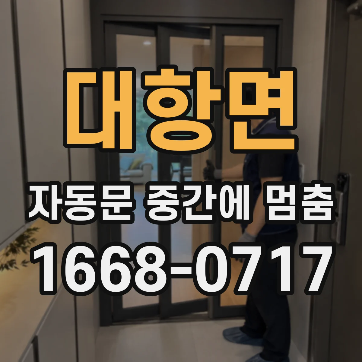 대항면 자동문 중간에 멈춤
