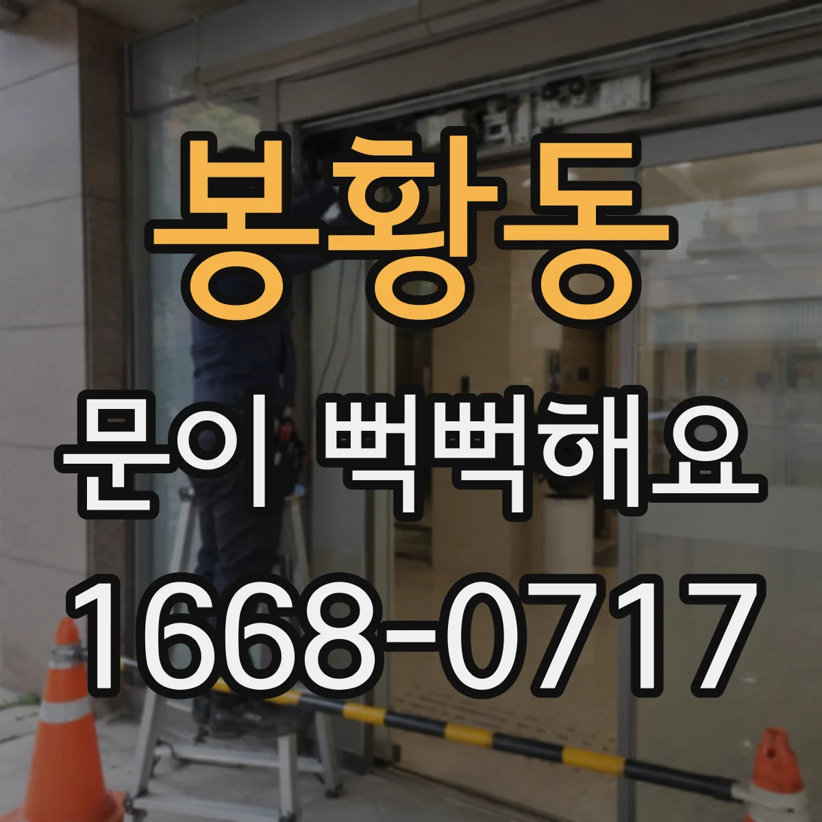 봉황동 문이 뻑뻑해요