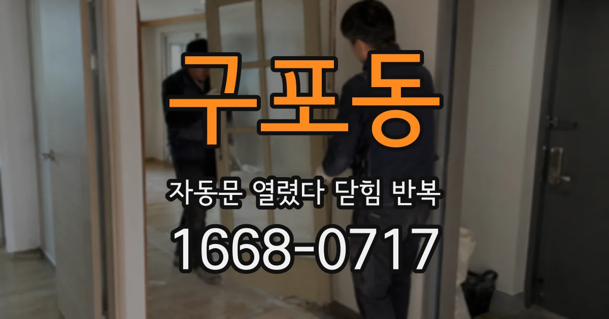 구포동 자동문 열렸다 닫힘 반복 현상은 문이 열리자마자 다시 닫히거나, 한 번 멈춘 뒤 재가동되며 반복되는 경우가 많습니다.