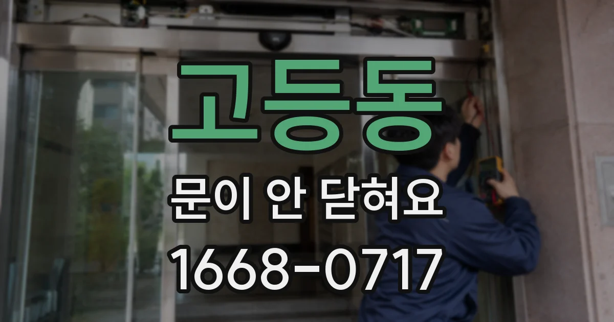 고등동 문이 안 닫혀요