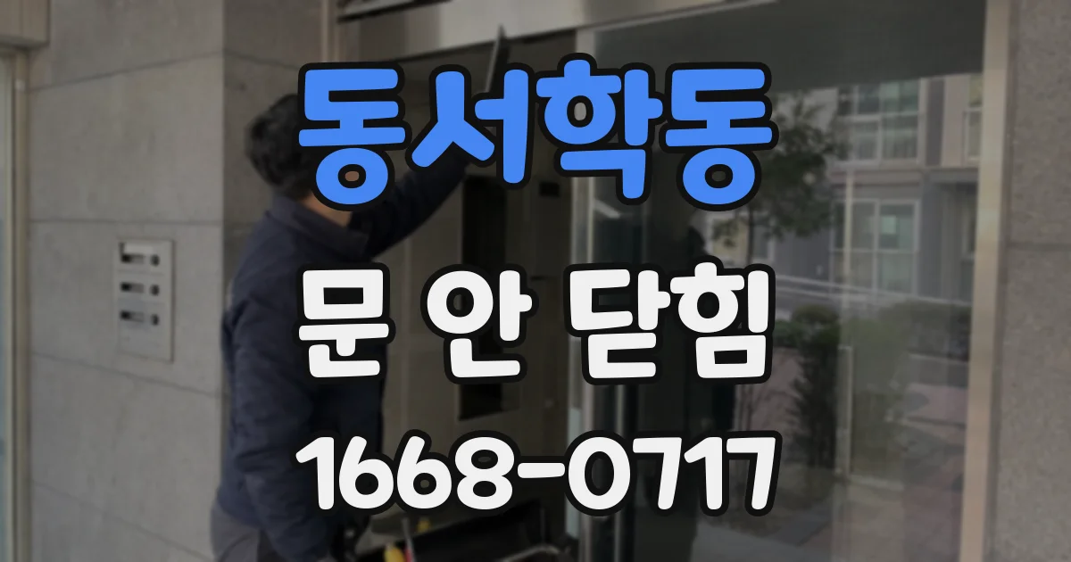 동서학동 문 안 닫힘