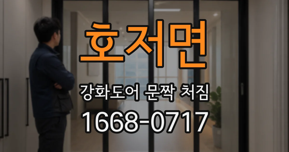 호저면 강화도어 문짝 처짐