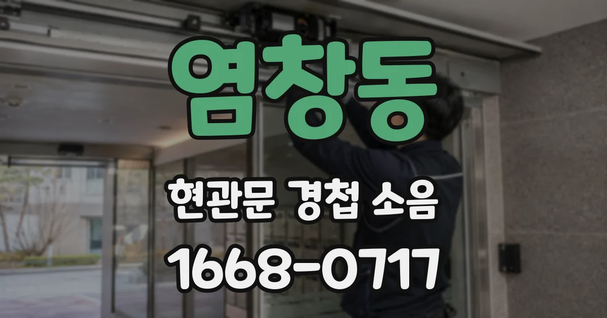 염창동 현관문 경첩 소음