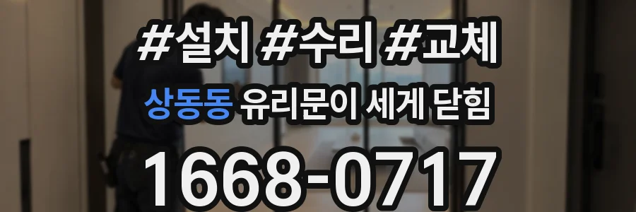 상동동 유리문이 세게 닫힘