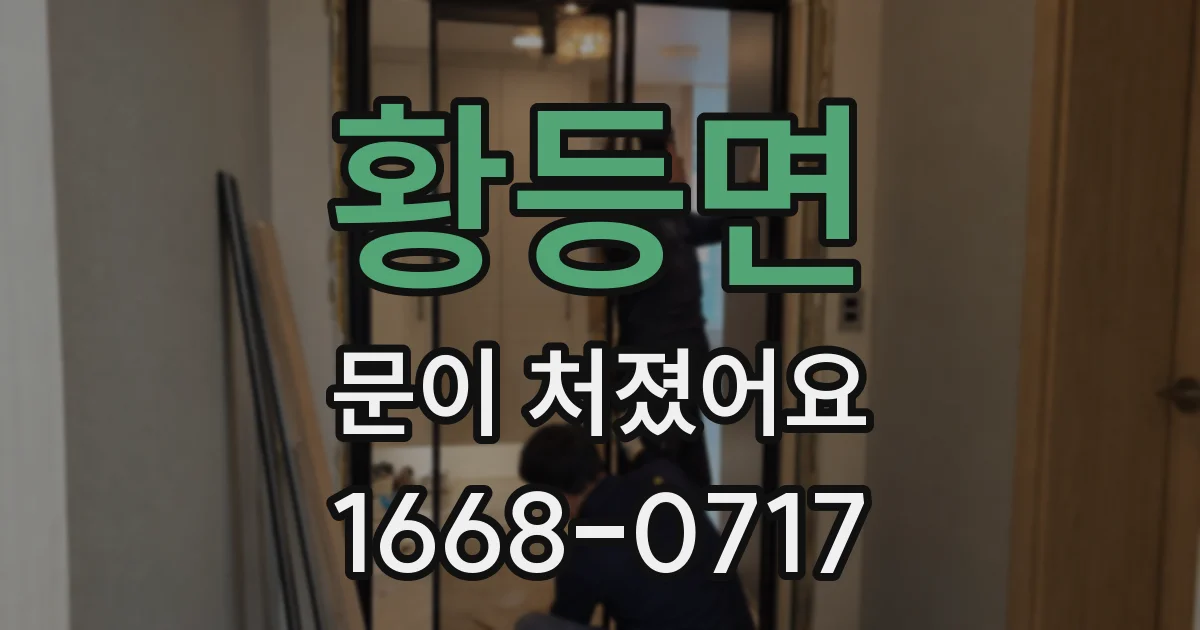 황등면 문이 처졌어요
