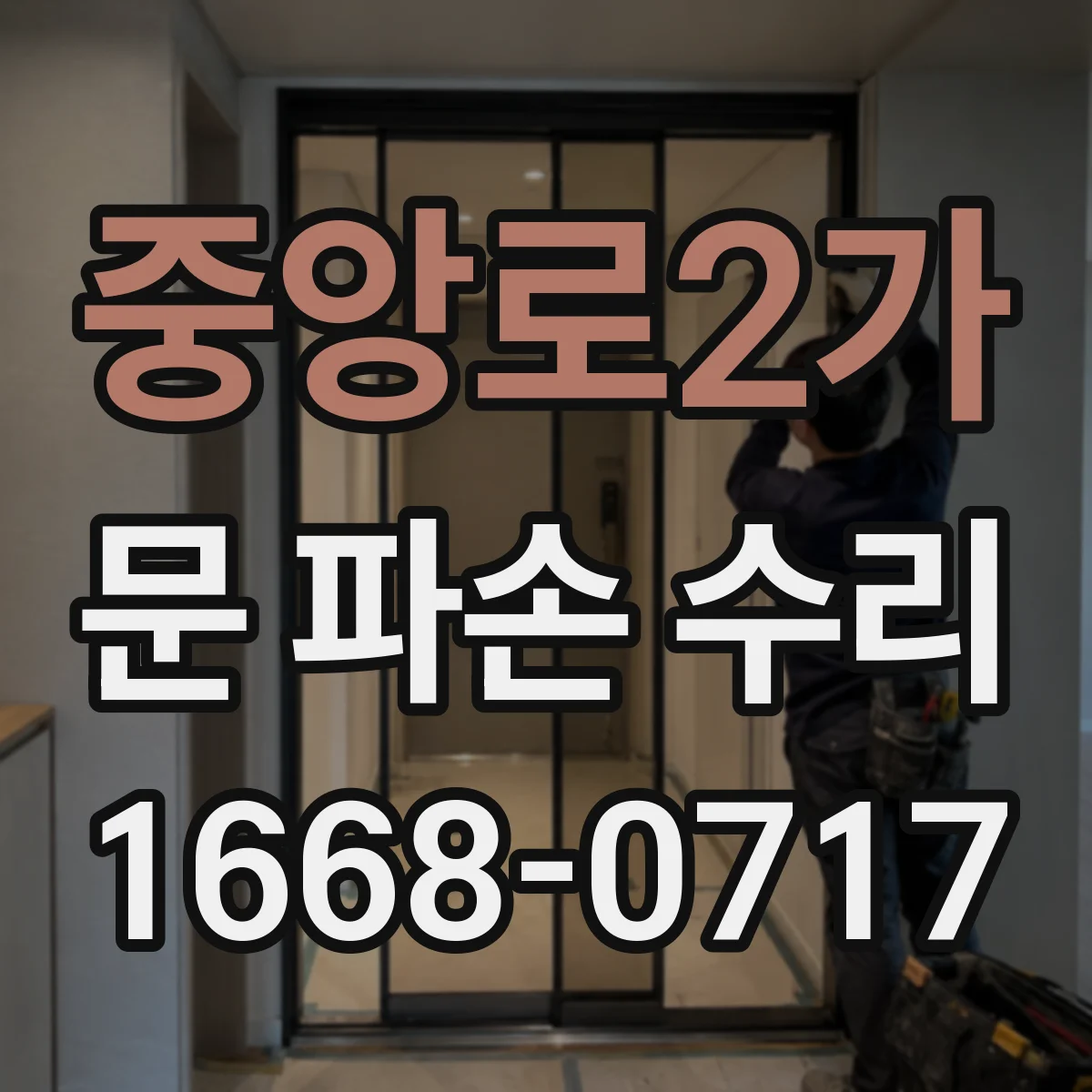 중앙로2가 문 파손 수리