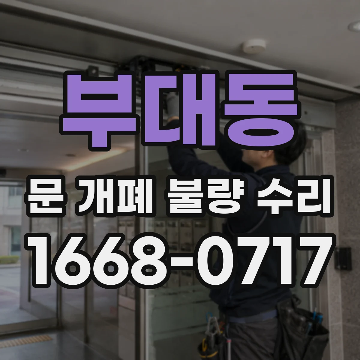 부대동 문 개폐 불량 수리