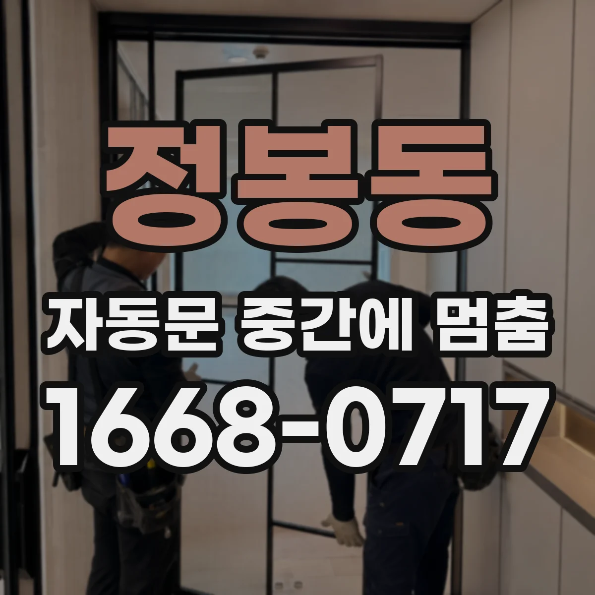 정봉동 자동문 중간에 멈춤
