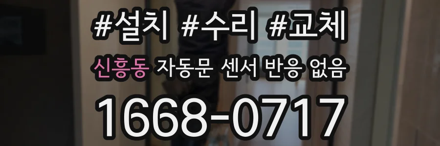 신흥동 자동문 센서 반응 없음