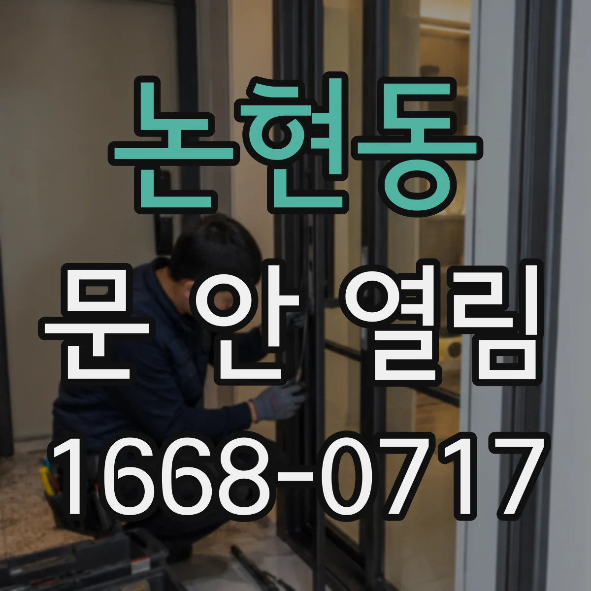 논현동 문 안 열림